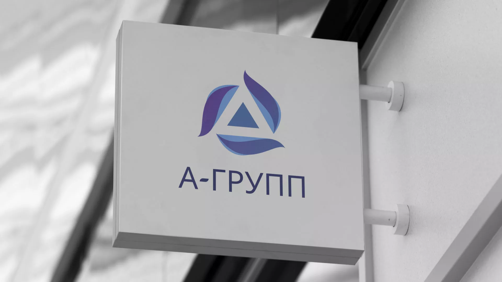 Создание логотипа компании «А-ГРУПП» в Лесосибирске